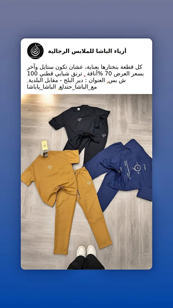 أزياء الباشا للملابس الرجالية - ملابس رجالية - سوق غزة