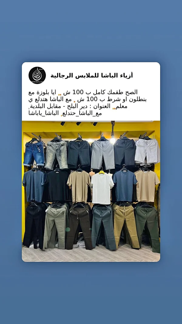 أزياء الباشا للملابس الرجالية - ملابس رجالية - سوق غزة