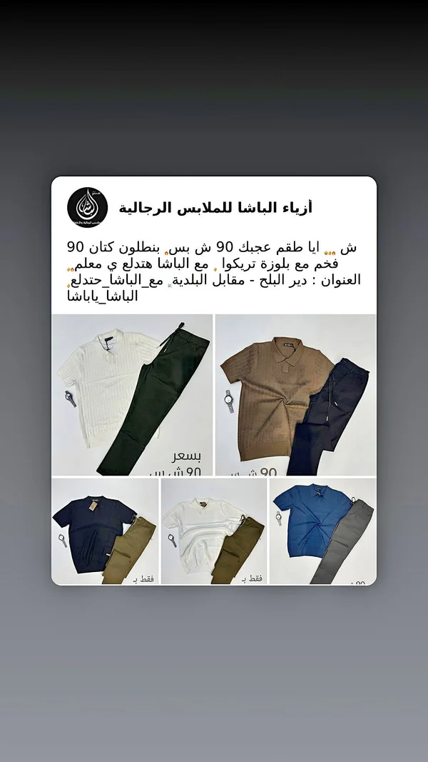 أزياء الباشا للملابس الرجالية - ملابس رجالية - سوق غزة