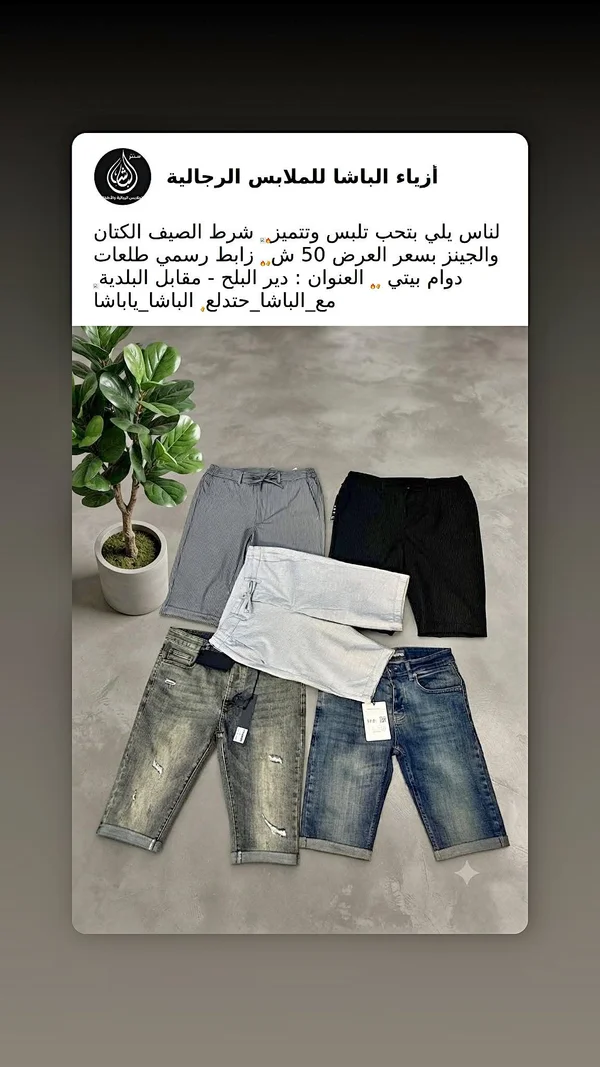 أزياء الباشا للملابس الرجالية - ملابس رجالية - سوق غزة