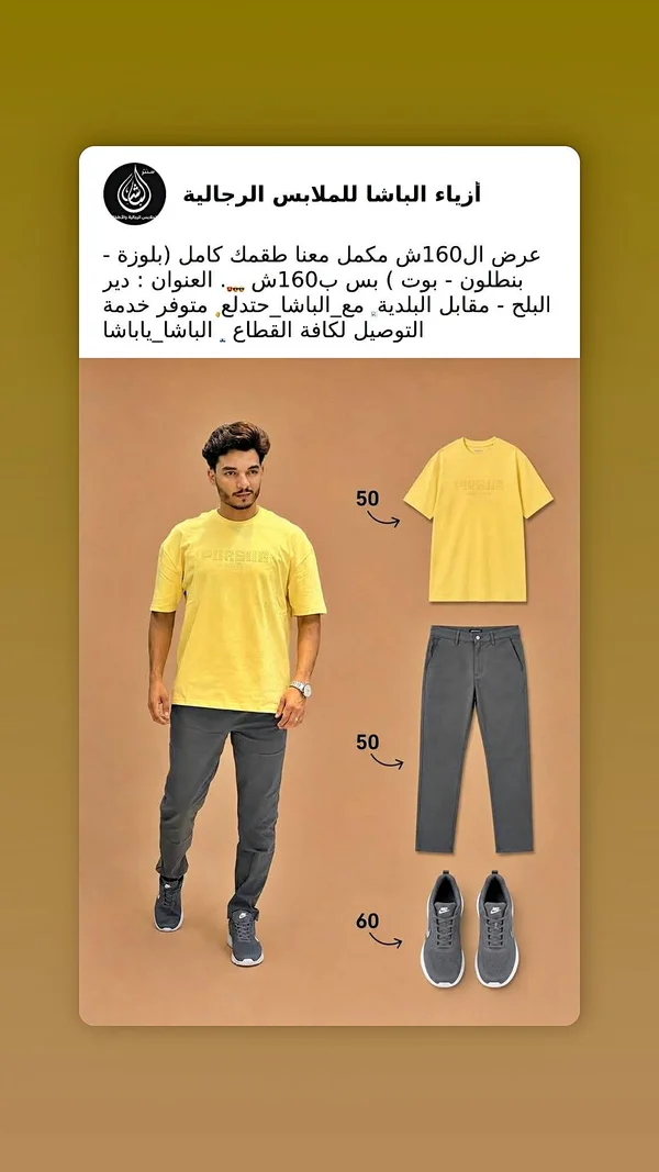 أزياء الباشا للملابس الرجالية - ملابس رجالية - سوق غزة