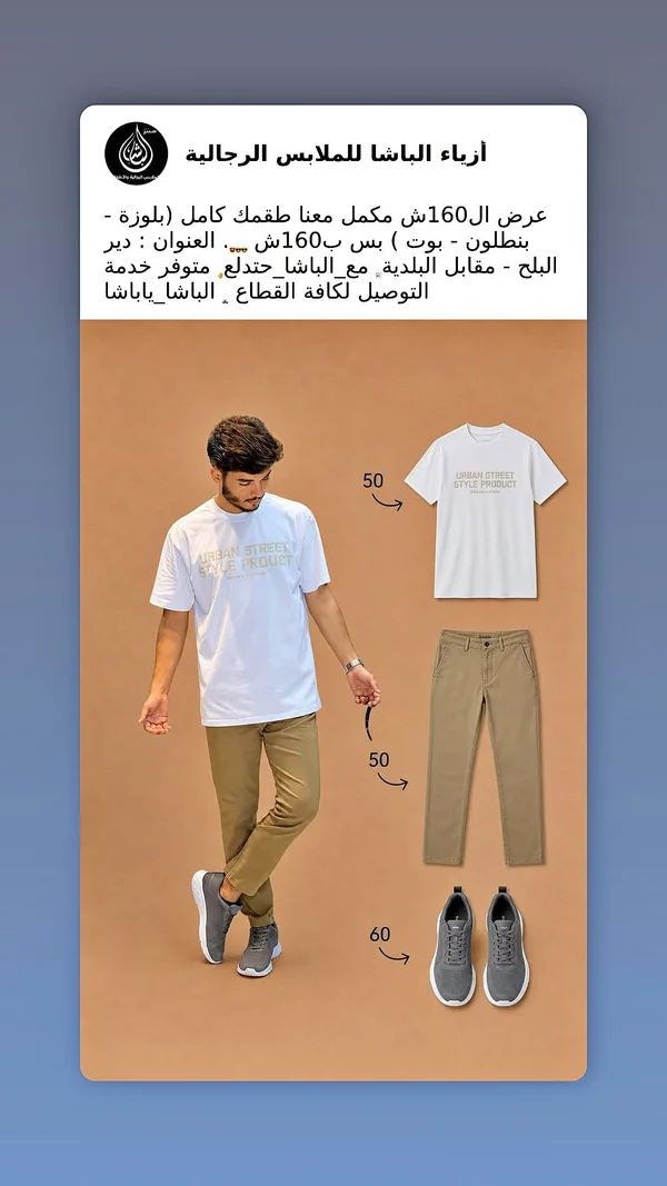 أزياء الباشا للملابس الرجالية - ملابس رجالية - سوق غزة