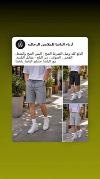 شورت رجالي صيفي - أزياء الباشا
