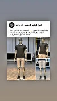 طقم صيفي رجالي كاجوال - أزياء الباشا