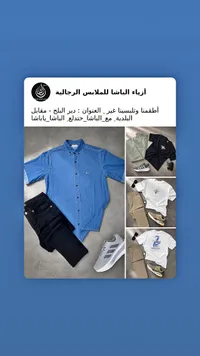 أزياء الباشا للملابس الرجالية