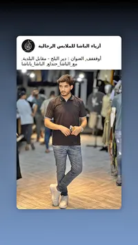 أزياء الباشا للملابس الرجالية