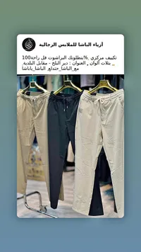 بنطلون رجالي - الباشا