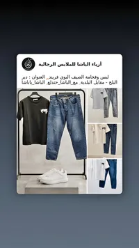 أزياء الباشا للملابس الرجالية
