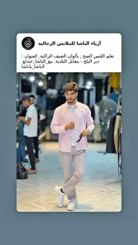 أزياء الباشا للملابس الرجالية
