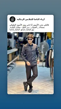 أزياء الباشا للملابس الرجالية