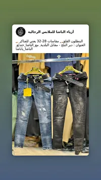 بنطلون جينز رجالي - الباشا