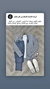 أزياء الباشا للملابس الرجالية
