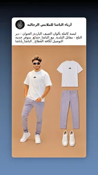 أزياء الباشا للملابس الرجالية