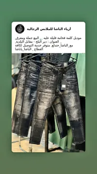 جينز رجالي - أزياء الباشا