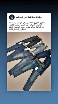 جينز رجالي - الباشا