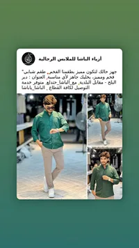 أزياء الباشا للملابس الرجالية