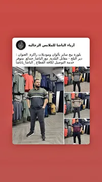 أزياء الباشا للملابس الرجالية