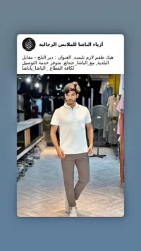 أزياء الباشا للملابس الرجالية