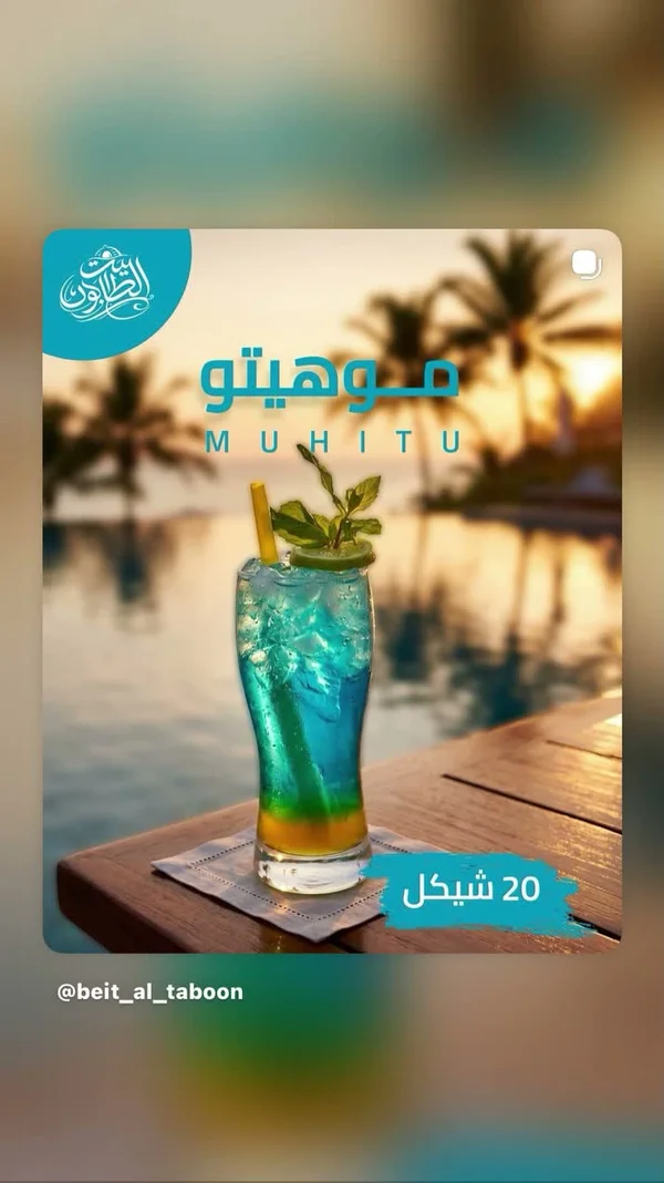 موهيتو - البيت الطابون - مطاعم ومقاهي - سوق غزة