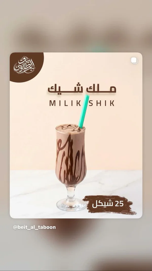 ميلك شيك - بيت الطابون - مطاعم ومقاهي - سوق غزة