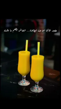 عصير المانجا الطبيعي - بيت الطابون