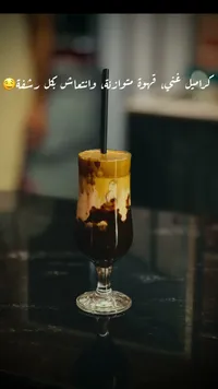 مشروب القهوة بالكراميل المثلج