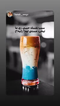مشروب بارد متعدد الطبقات