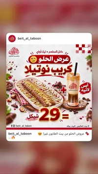 كريب نوتيلا - بيت الطابون