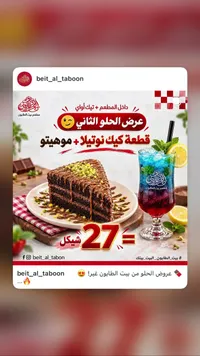 قطعة كيك نوتيلا وموهيتو - بيت الطابون
