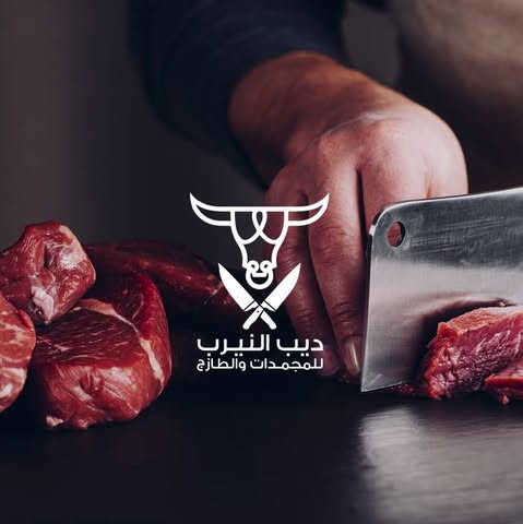 شعار ديب النيــرب للمجمدات والطازج