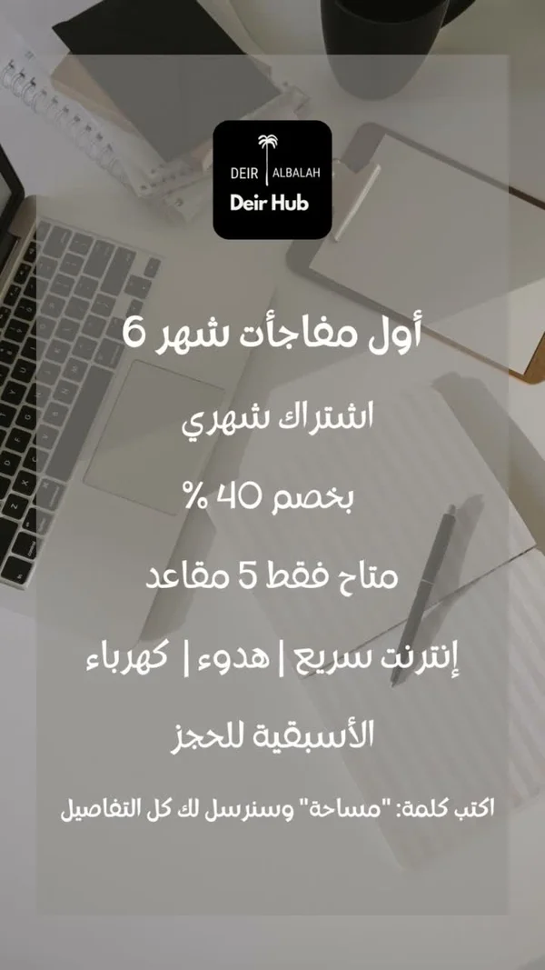 مساحة عمل مشتركة - دير هاب (Deir Hub) - تكنولوجيا واتصالات - سوق غزة