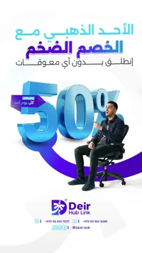 خصم ضخم - دير هب لينك (Deir Hub Link)