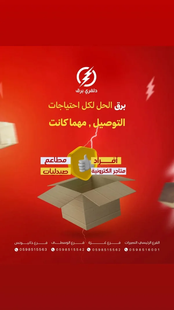 دليفري برق - خدمات مهنية - سوق غزة