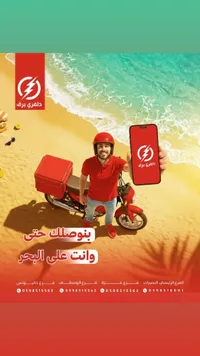 خدمة توصيل دلفري برق