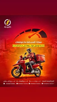 خدمة توصيل - دلفري برق