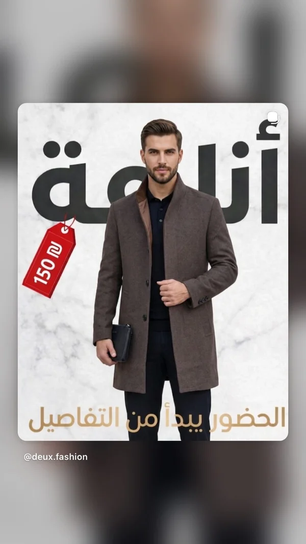 معطف رجالي شتوي أنيق - ديو فاشن (Deux Fashion) - ملابس رجالية - سوق غزة