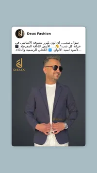 بليزر رجالي رسمي - ديو فاشن (Deux Fashion)