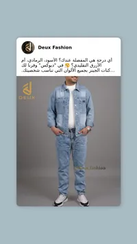 طقم جاكيت وبنطلون جينز رجالي - ديوكس (Deux Fashion)