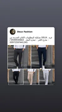 تشكيلة بناطيل كتان رجالية - ديو فاشن (Deux Fashion)