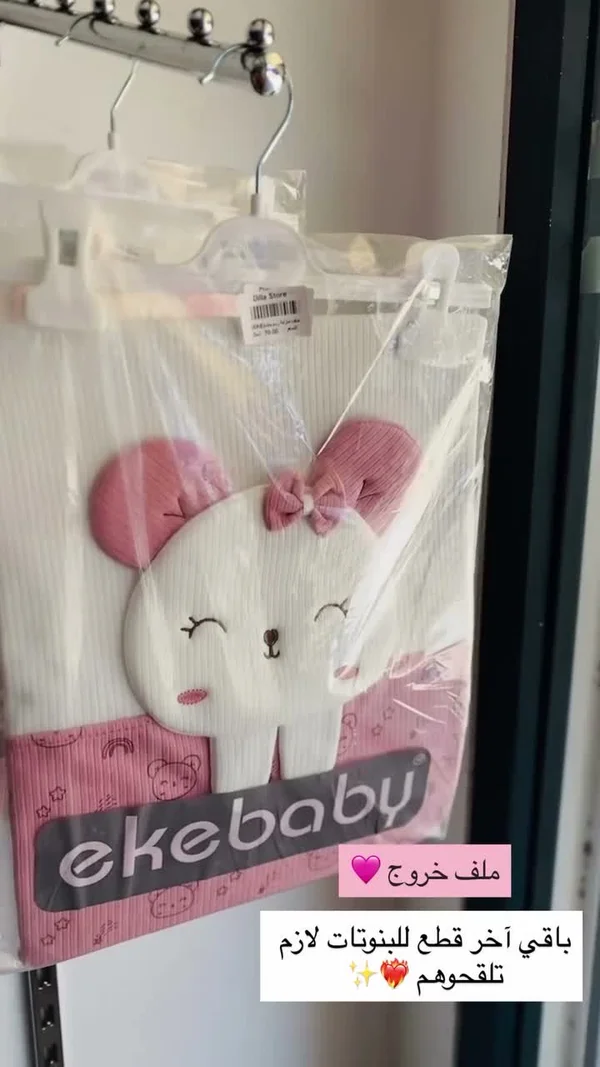 ملف خروج للأطفال - إيكي بيبي (Ekebaby) - ملابس أطفال - سوق غزة