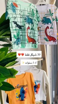 تشكيلة تيشيرتات أطفال برسومات ديناصور وكاليفورنيا - سوق غزة