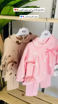 ملابس أطفال - Elci Baby