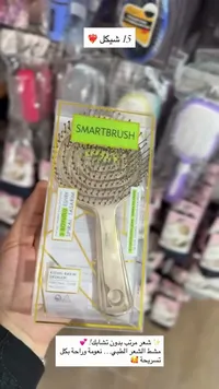 فرشاة شعر سمارت برش (Smartbrush) - سوق غزة