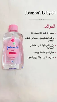 زيت أطفال - جونسون (Johnson's)