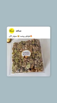 فول محمص - فيريرو روشيه (Ferrero Rocher)