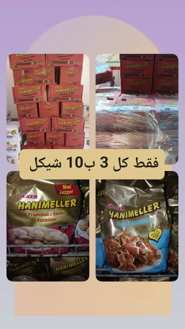 بسكويت هانيميلر بصوص التوت - أولكر (Ulker) - مواد غذائية وبقالة - سوق غزة