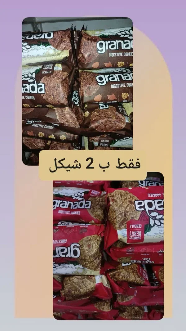 بسكويت دايجستف - غرناطة (Granada) - مواد غذائية وبقالة - سوق غزة