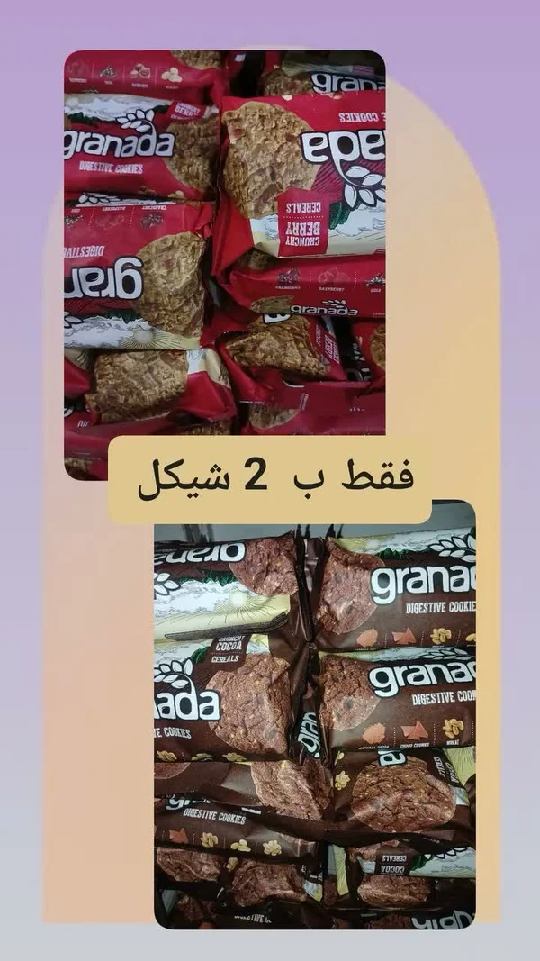 بسكويت دايجستف - غرناطة (Granada) - مواد غذائية وبقالة - سوق غزة