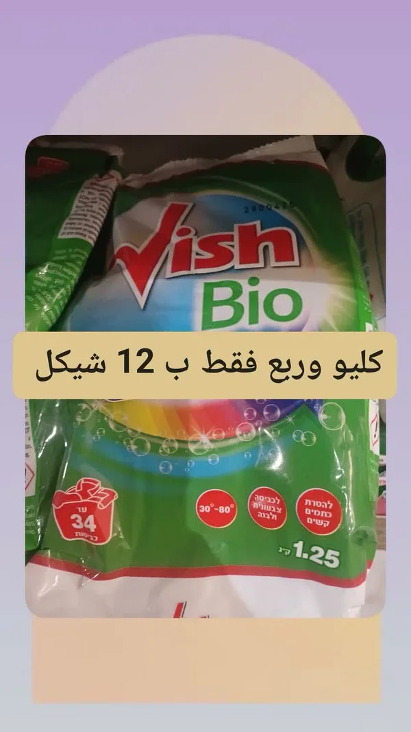 مسحوق غسيل بيو - فيش (Wish) - مواد غذائية وبقالة - سوق غزة