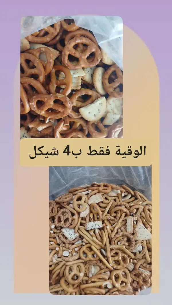 تشكيلة مقرمشات مملحة (بريتزل وبسكويت) - مواد غذائية وبقالة - سوق غزة